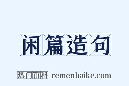 闲篇造句是什么意思的图片